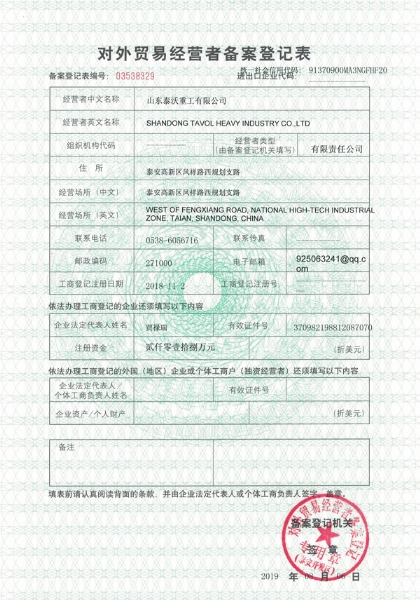 泰沃重工進(jìn)出口備案登記證書(shū)